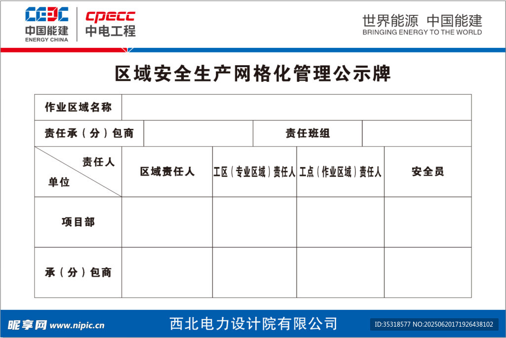 区域安全生产网格化管理公示牌