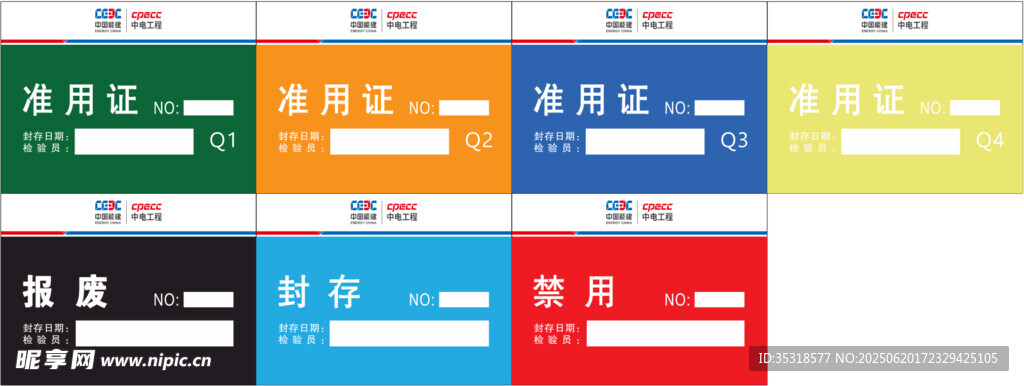 中国能建准用证