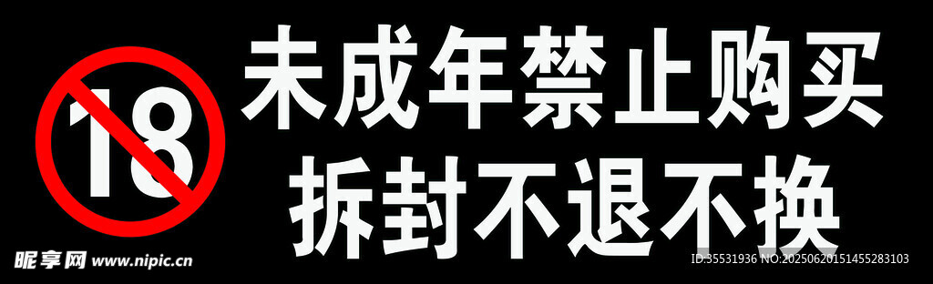 未成年禁止购买