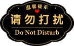 请勿打扰   温馨提示