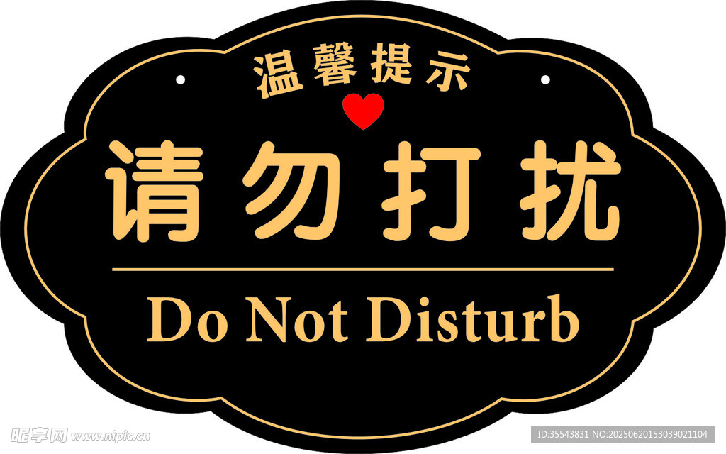 请勿打扰   温馨提示