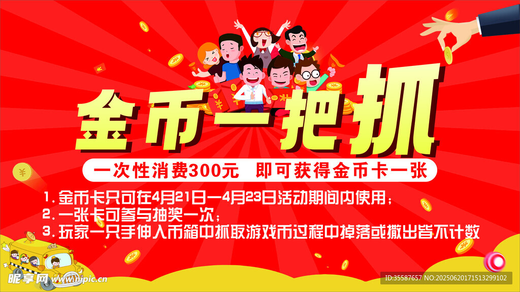 金币一把抓活动宣传图