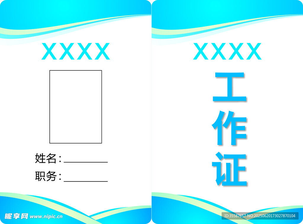 工作证模板设计