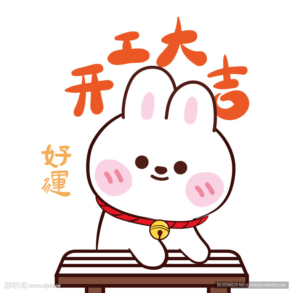 可爱白兔开工大吉好运来