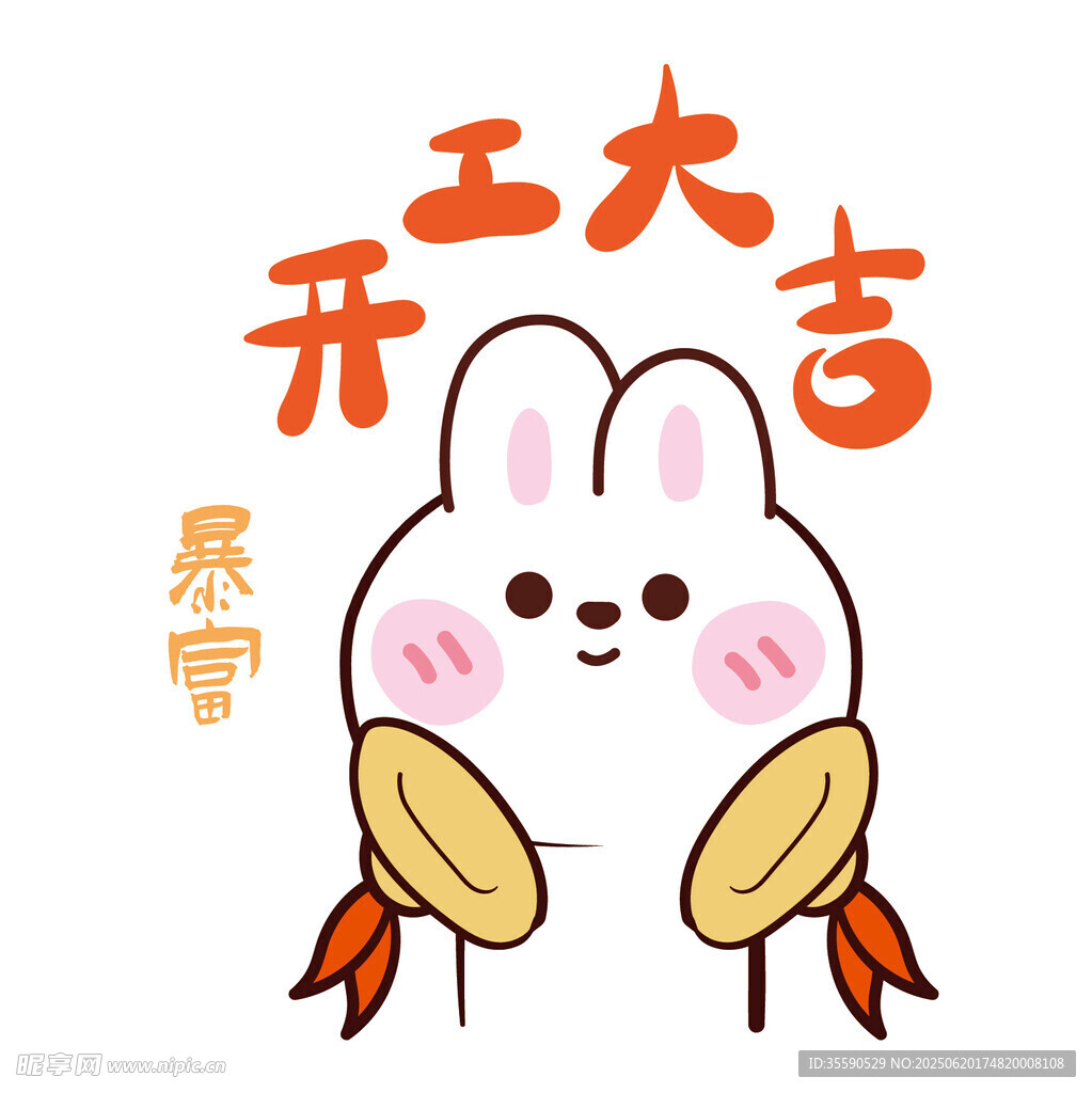 兔子开工大吉插画