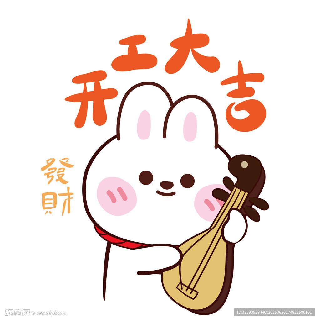 兔子开年大吉弹琵琶