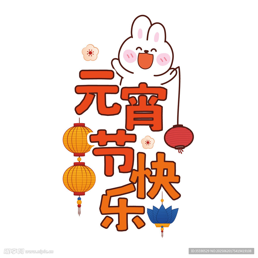 元宵节快乐卡通插画