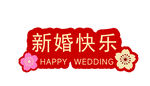 新婚快乐喜庆装饰贴