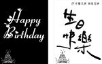 生日主题装饰
