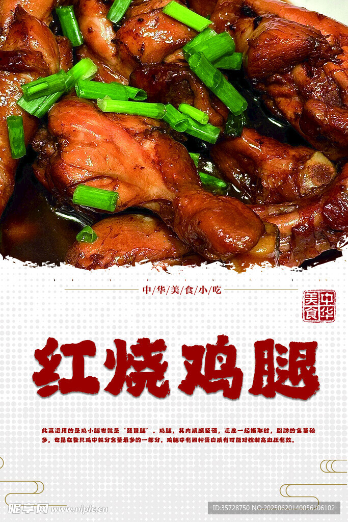 美味红烧鸡腿诱人呈现