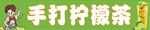 手打柠檬茶