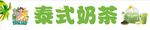 泰式奶茶