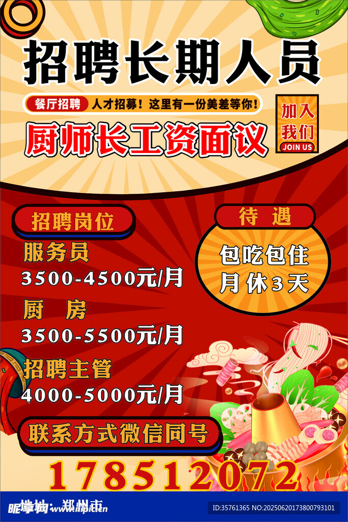 长期人员招聘广告