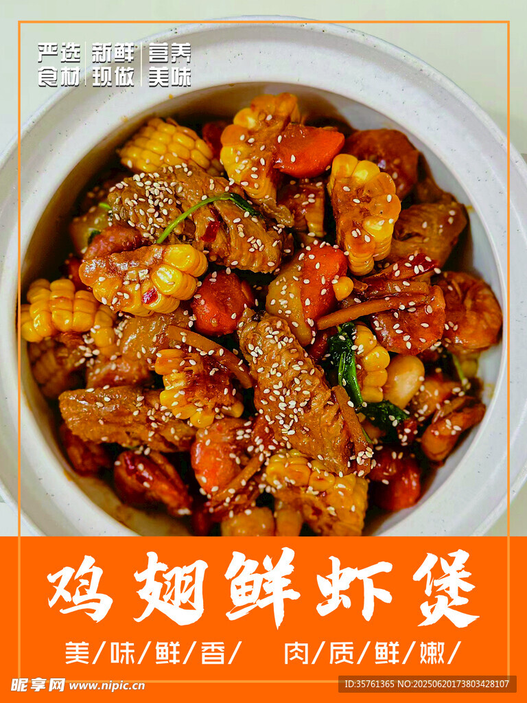 美味鸡虾煲