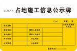 占地施工信息公示牌展示