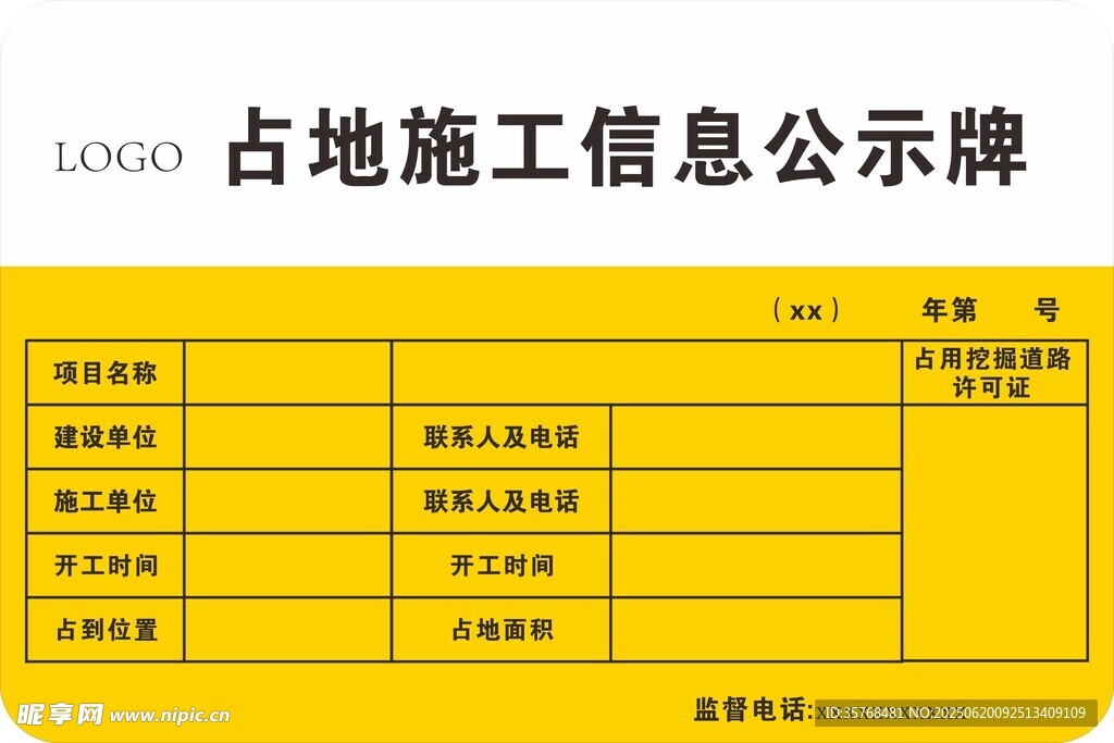 占地施工信息公示牌展示
