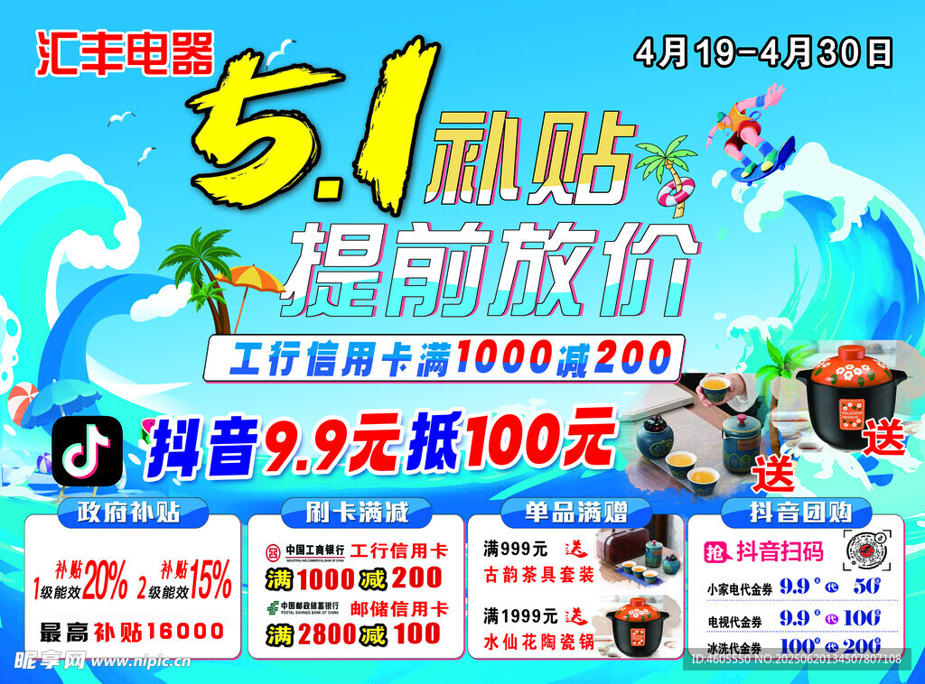五一促销海报 限时大放价