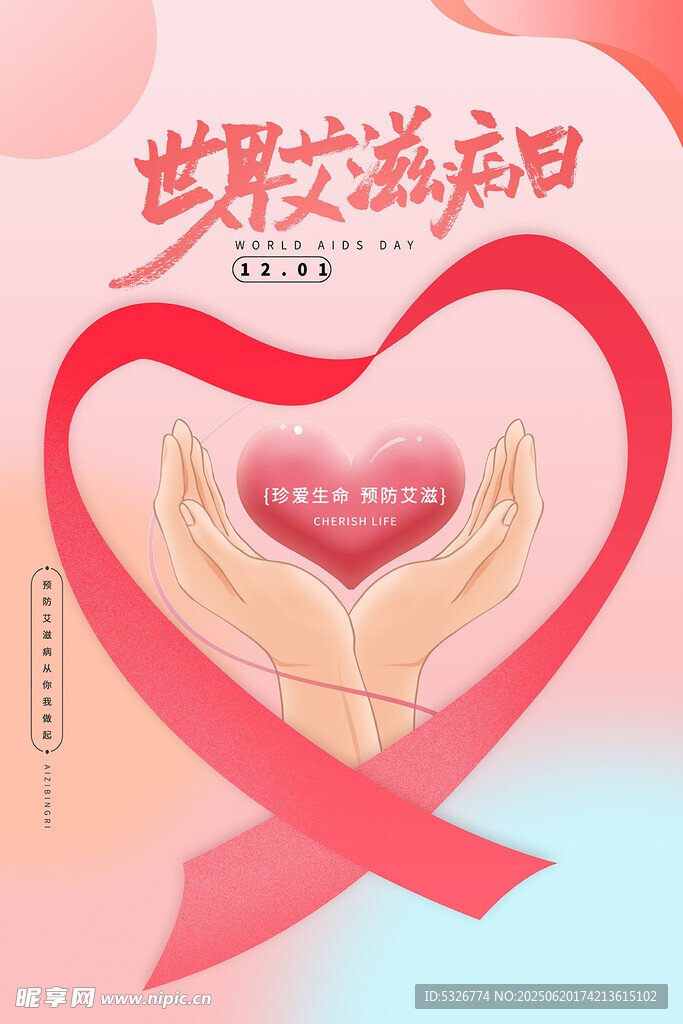 世界艾滋病日宣传海报
