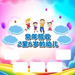 幼儿园招生海报
