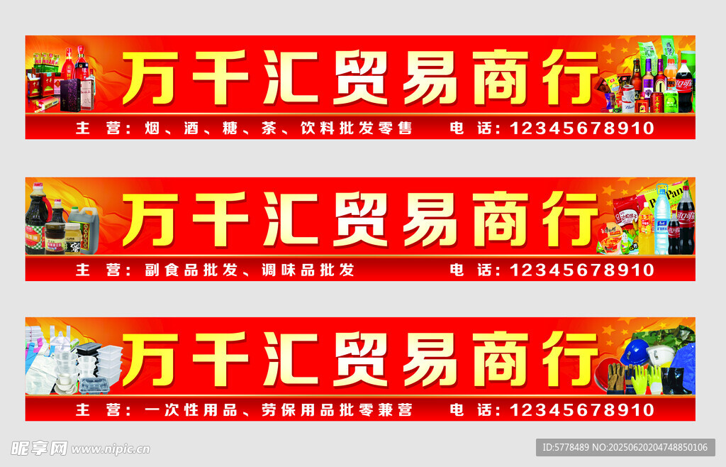 贸易商行便利店超市烟酒副食招牌