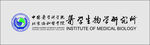 中国医学科学院北京协和医学院