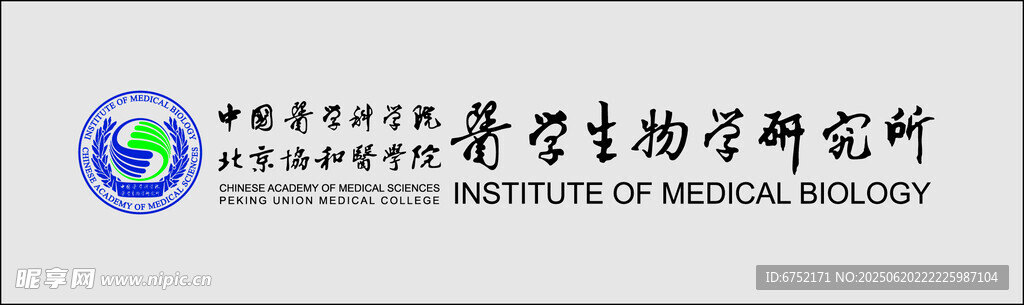 中国医学科学院北京协和医学院