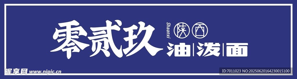 零贰玖油泼面招牌