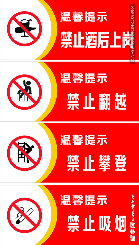 禁止类警示标识小区物业