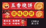 五香微味烧饼宣传海报