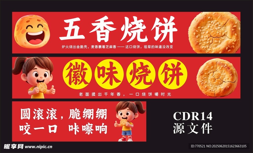 五香微味烧饼宣传海报