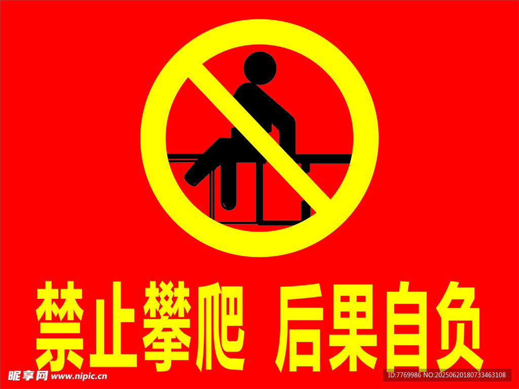 禁止攀爬