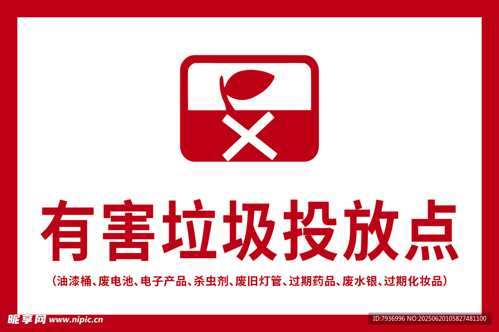 有害垃圾标识牌