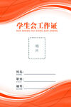 学生会工作证