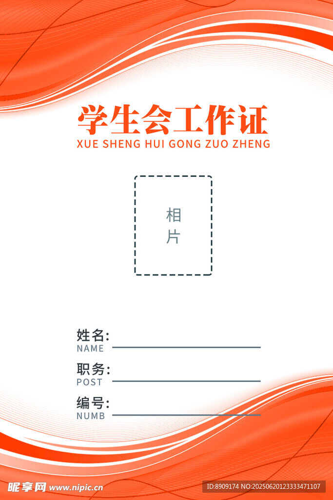 学生会工作证