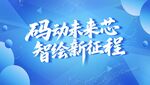 蓝色展板