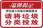 垃圾分类投放温馨提示牌