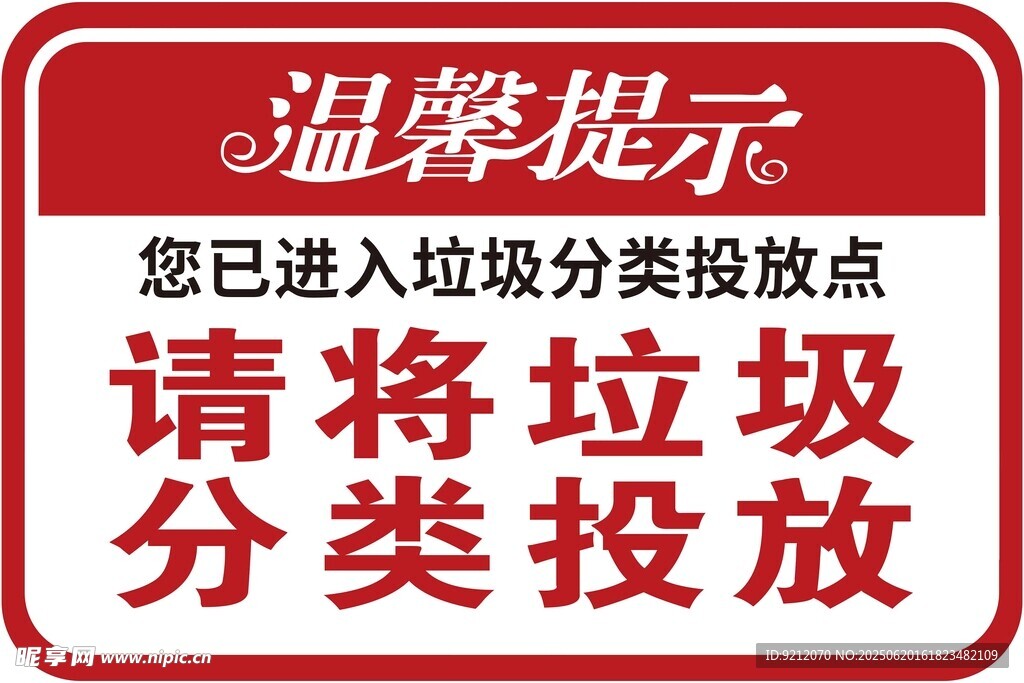 垃圾分类投放温馨提示牌