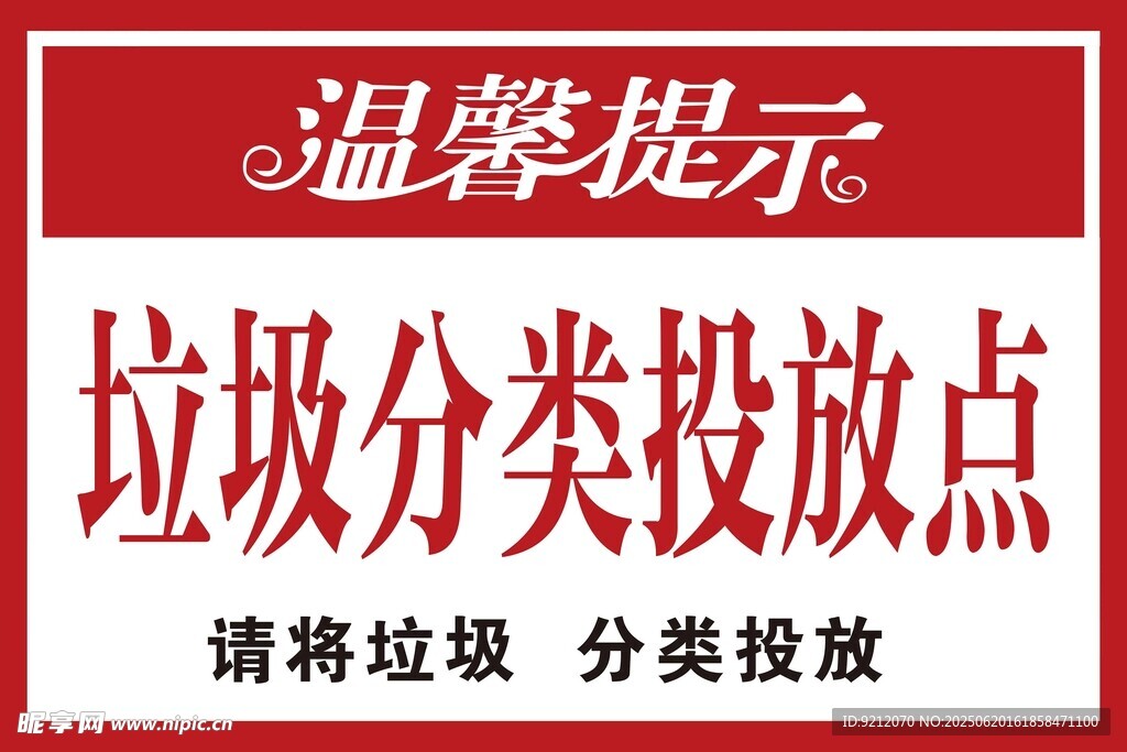 垃圾分类投放点温馨提示