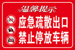 应急疏散出口禁止停放车辆