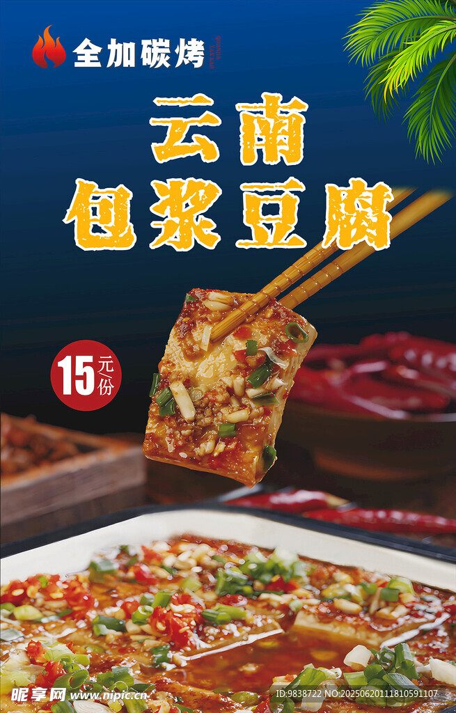 云南包浆豆腐