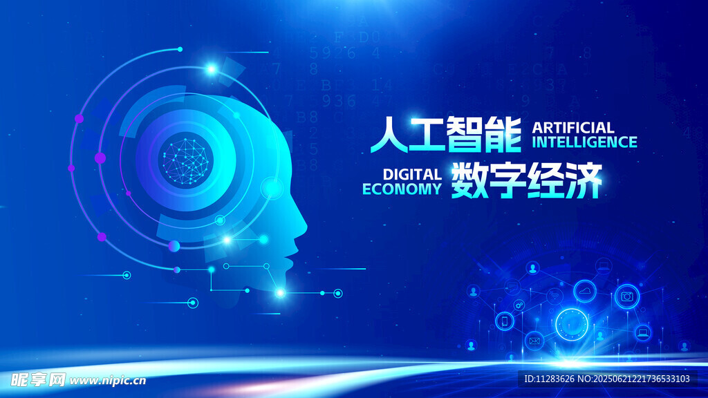 人工智能驱动数字经济