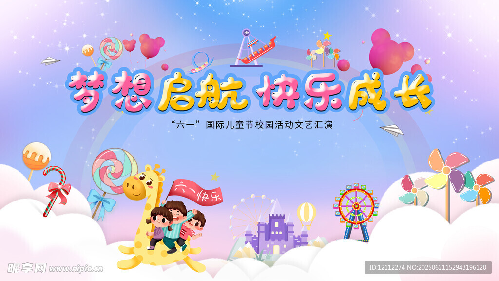 六一儿童节舞台背景