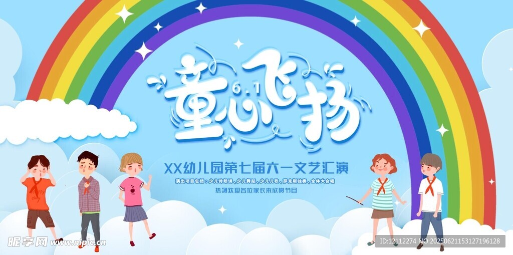 六一儿童节舞台背景