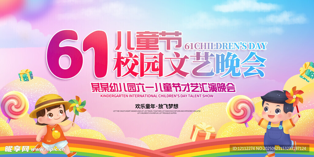  六一舞台背景