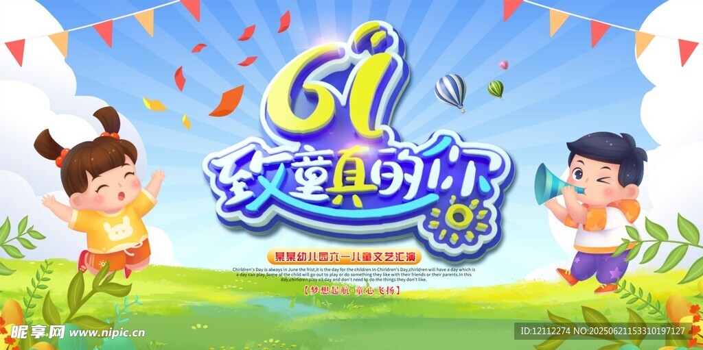 六一舞台背景