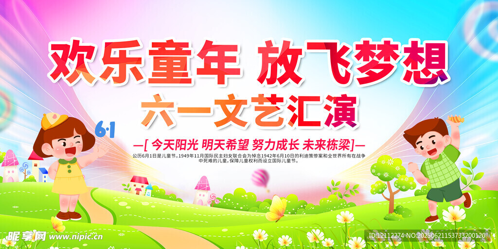 六一舞台背景