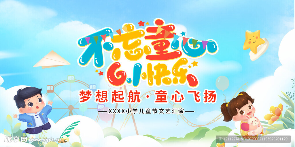 六一舞台背景
