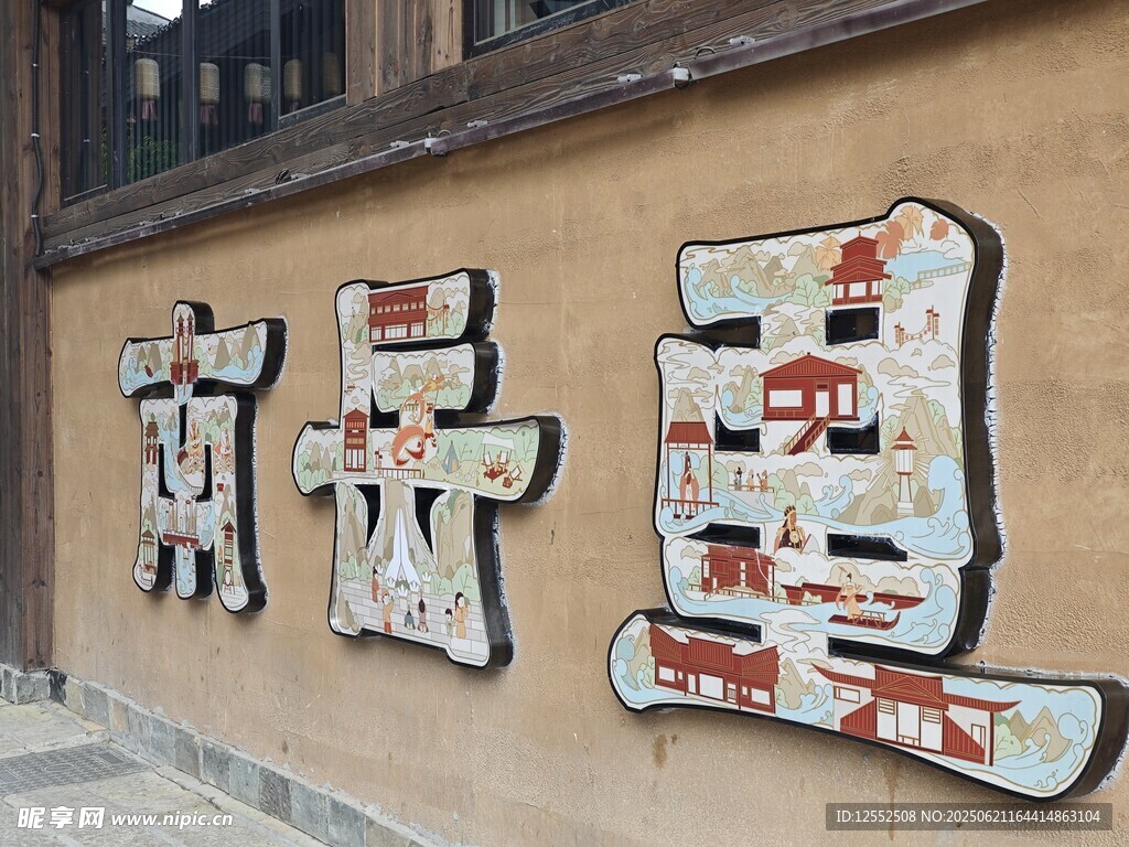 复古风格京开豆业招牌