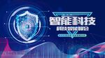 智能科技防护未来