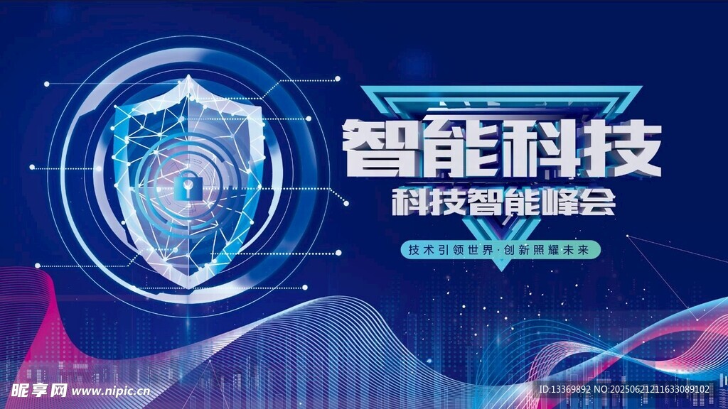 智能科技防护未来
